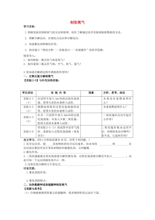 江苏省南京市溧水区孔镇中学九年级化学上册 第二单元 课题3 制取氧气学案1 （新版）新人教版
