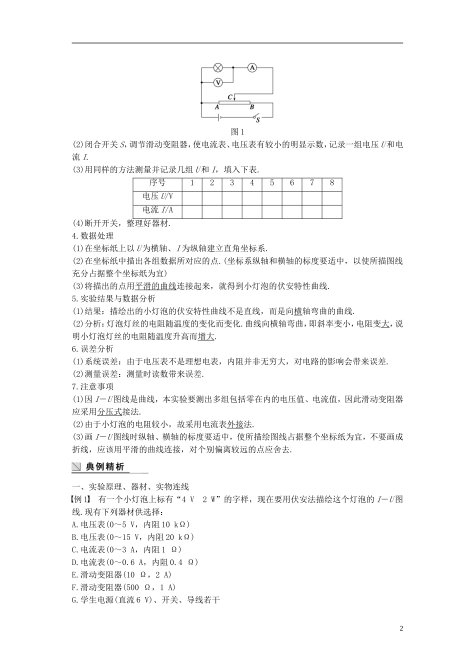 高中物理 第3章 从电表电路到集成电路 6 实验 描绘小灯泡的伏安特性曲线导学案 沪科版选修3-1-沪科版高二选修3-1物理学案_第2页