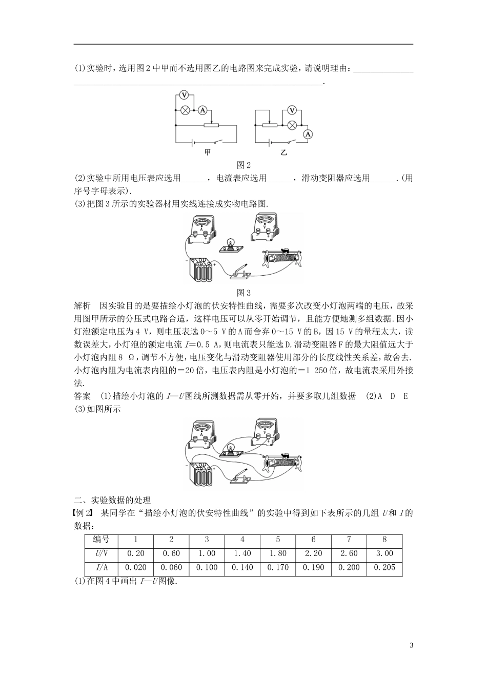 高中物理 第3章 从电表电路到集成电路 6 实验 描绘小灯泡的伏安特性曲线导学案 沪科版选修3-1-沪科版高二选修3-1物理学案_第3页