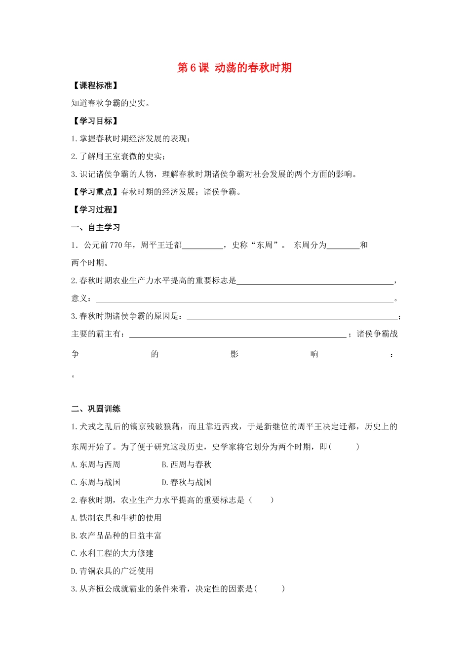 （秋季版）七年级历史上册 第二单元 夏商周时期 早期国家的产生与社会变革 第6课 动荡的春秋时期学案 新人教版-新人教版初中七年级上册历史学案_第1页