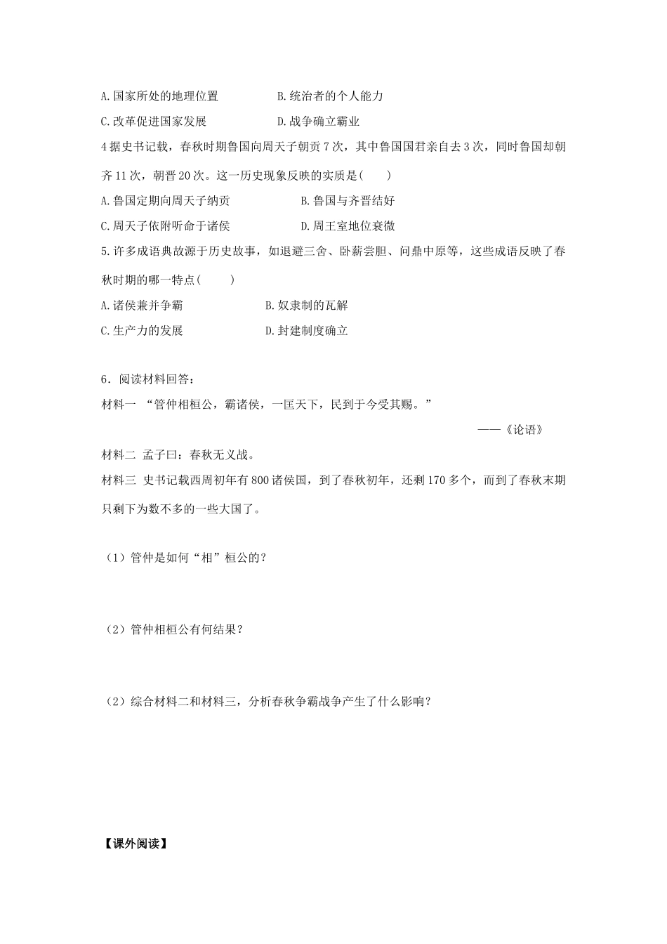 （秋季版）七年级历史上册 第二单元 夏商周时期 早期国家的产生与社会变革 第6课 动荡的春秋时期学案 新人教版-新人教版初中七年级上册历史学案_第2页