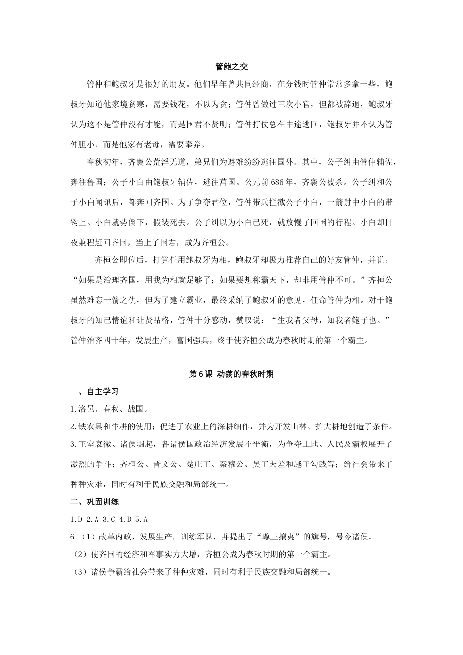 （秋季版）七年级历史上册 第二单元 夏商周时期 早期国家的产生与社会变革 第6课 动荡的春秋时期学案 新人教版-新人教版初中七年级上册历史学案_第3页