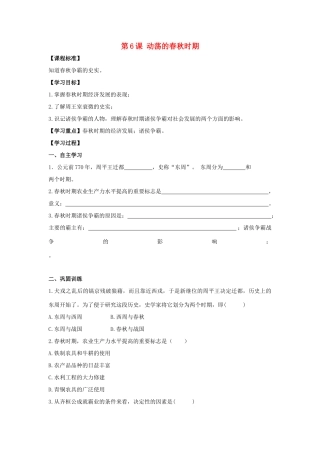 （秋季版）七年级历史上册 第二单元 夏商周时期 早期国家的产生与社会变革 第6课 动荡的春秋时期学案 新人教版-新人教版初中七年级上册历史学案