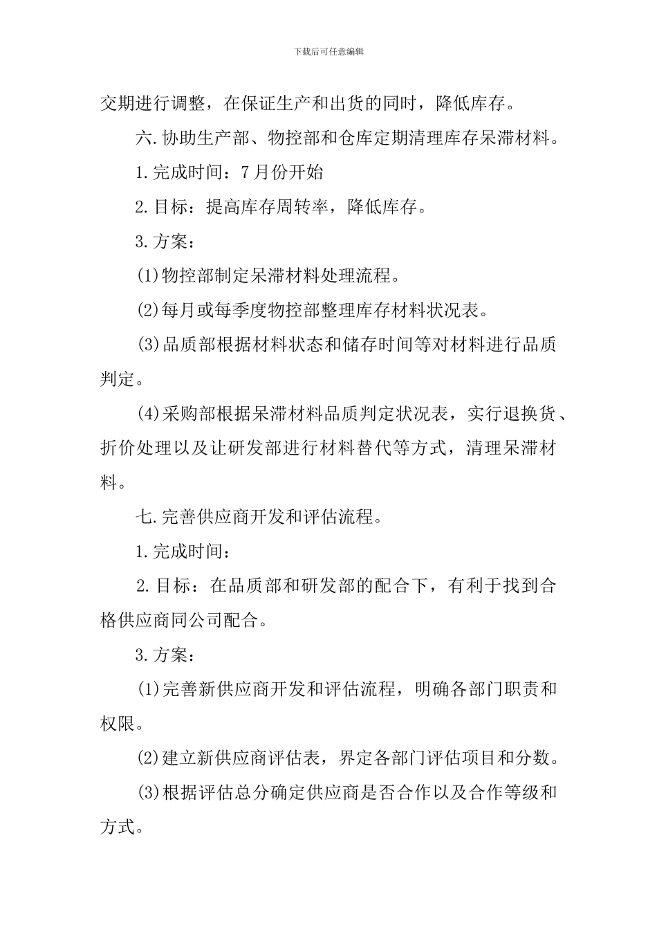 采购经理工作计划表五篇_第2页