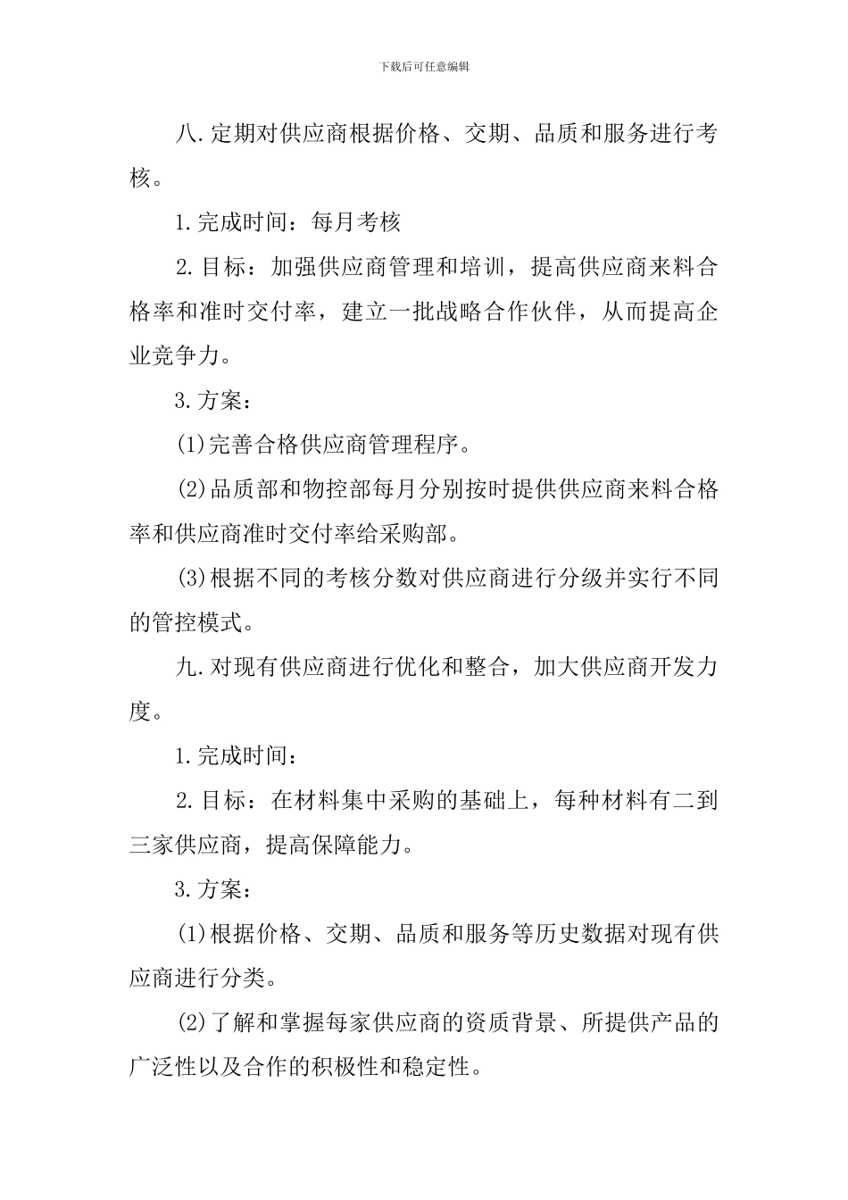 采购经理工作计划表五篇_第3页