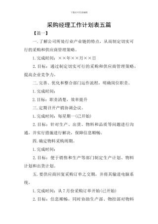 采购经理工作计划表五篇