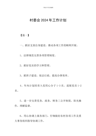 村委会2024年工作计划