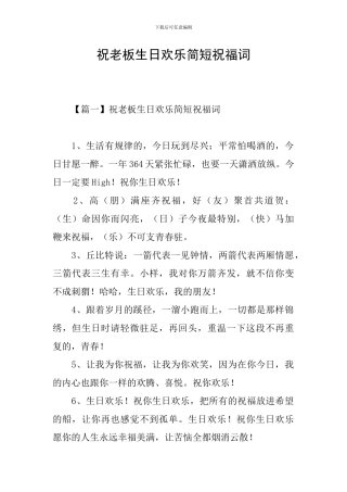 祝老板生日快乐简短祝福词