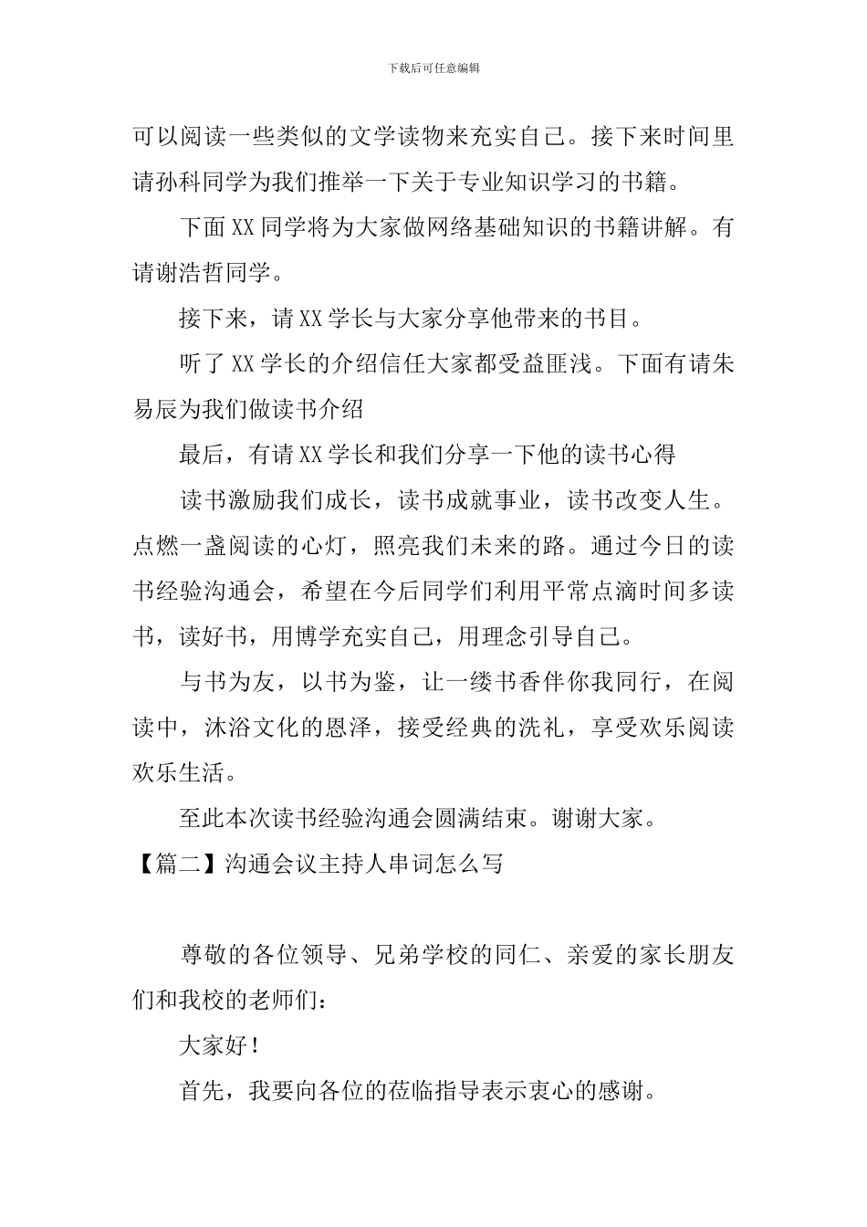 交流会议主持人串词怎么写_第2页