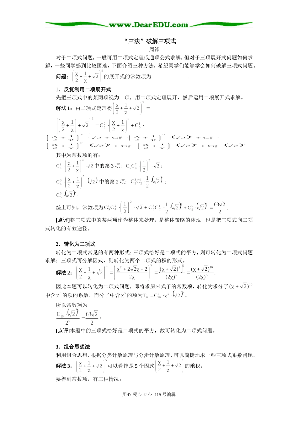 高中数学“三法”破解三项式学法指导_第1页