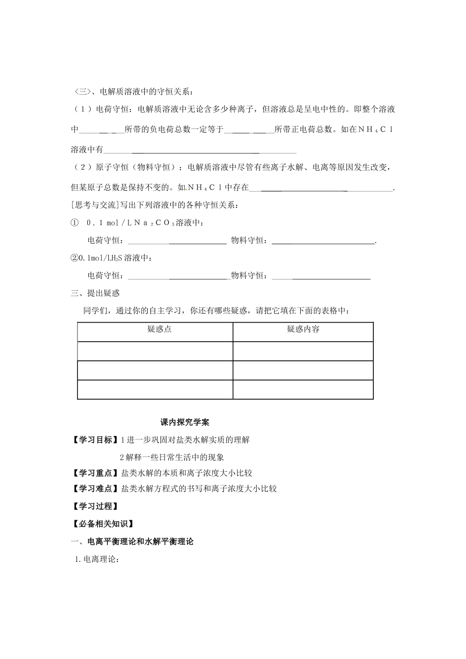 安徽省怀远县包集中学高中化学 第三章 第三节 盐类的水解（第3课时）教学案 鲁科版选修4_第2页
