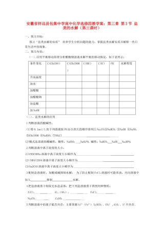 安徽省怀远县包集中学高中化学 第三章 第三节 盐类的水解（第3课时）教学案 鲁科版选修4