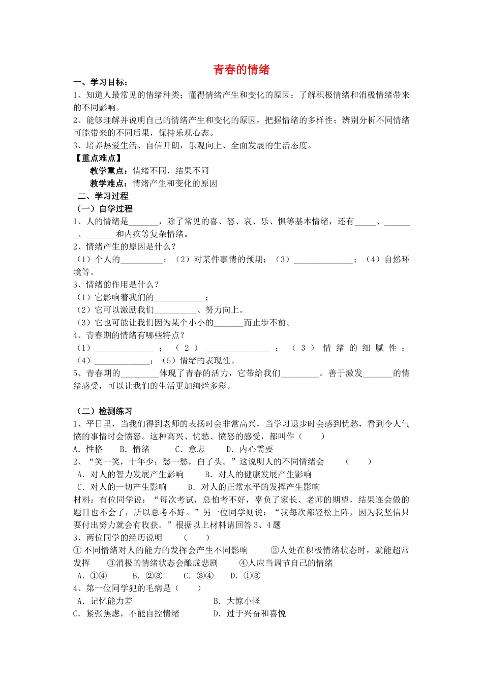 （秋季版）七年级道德与法治下册 第二单元 做情绪情感的主人 第四课 揭开情绪的面纱 第1框 青春的情绪导学案 新人教版-新人教版初中七年级下册政治学案_第1页