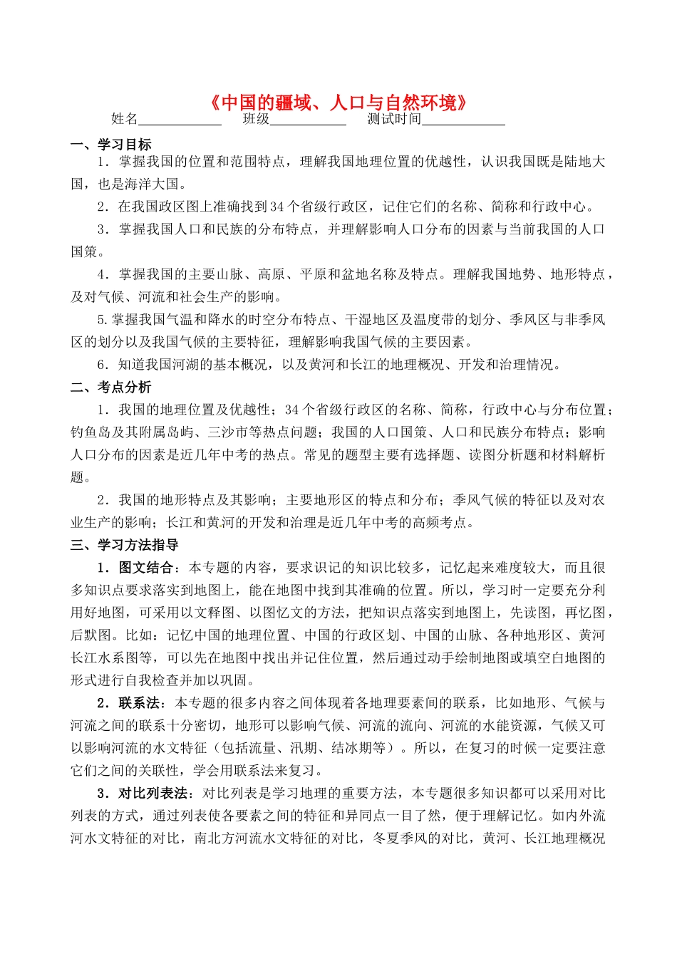 中考地理专题复习 中国的疆域、人口与自然环境学案-人教版初中九年级全册地理学案_第1页