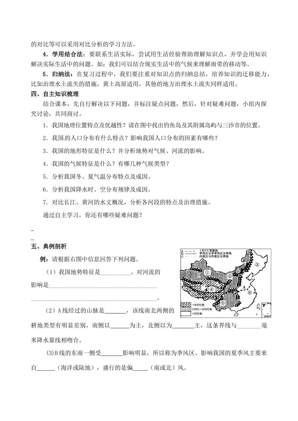 中考地理专题复习 中国的疆域、人口与自然环境学案-人教版初中九年级全册地理学案_第2页