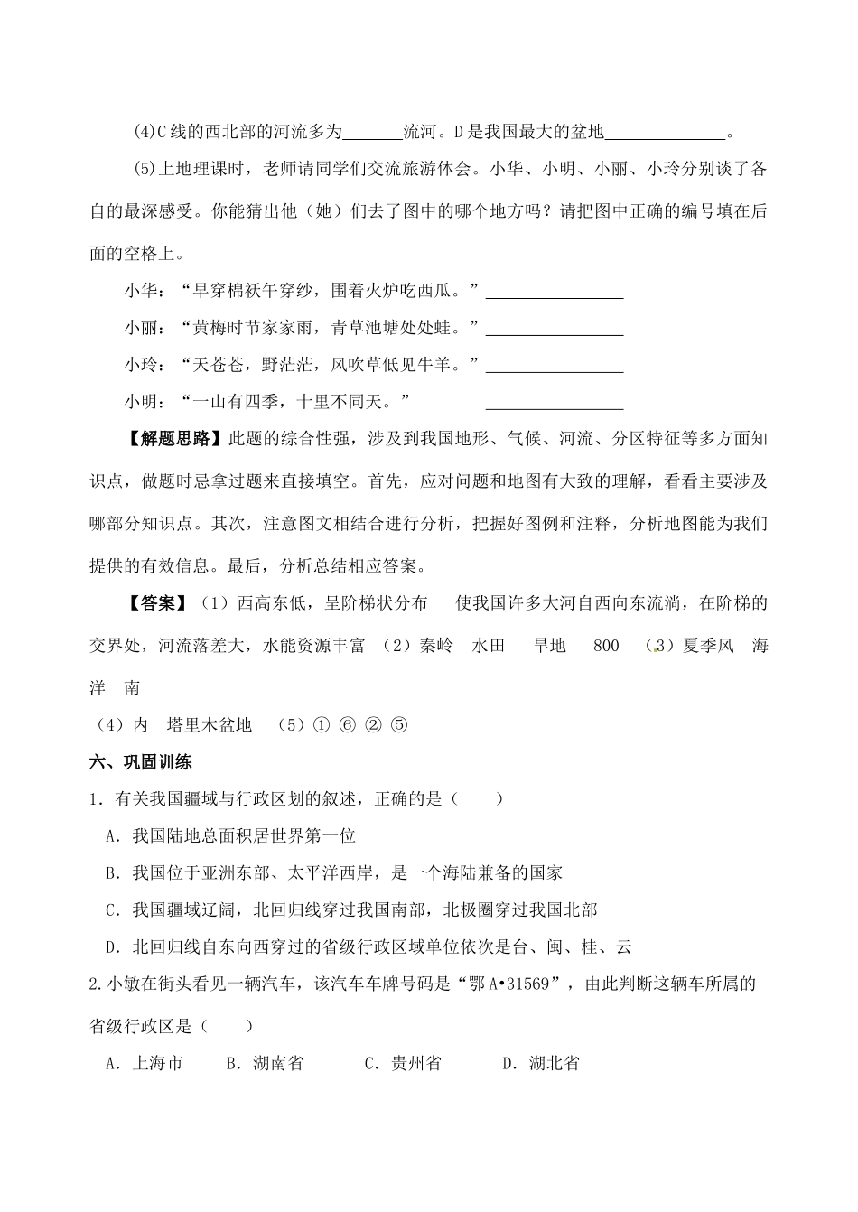 中考地理专题复习 中国的疆域、人口与自然环境学案-人教版初中九年级全册地理学案_第3页