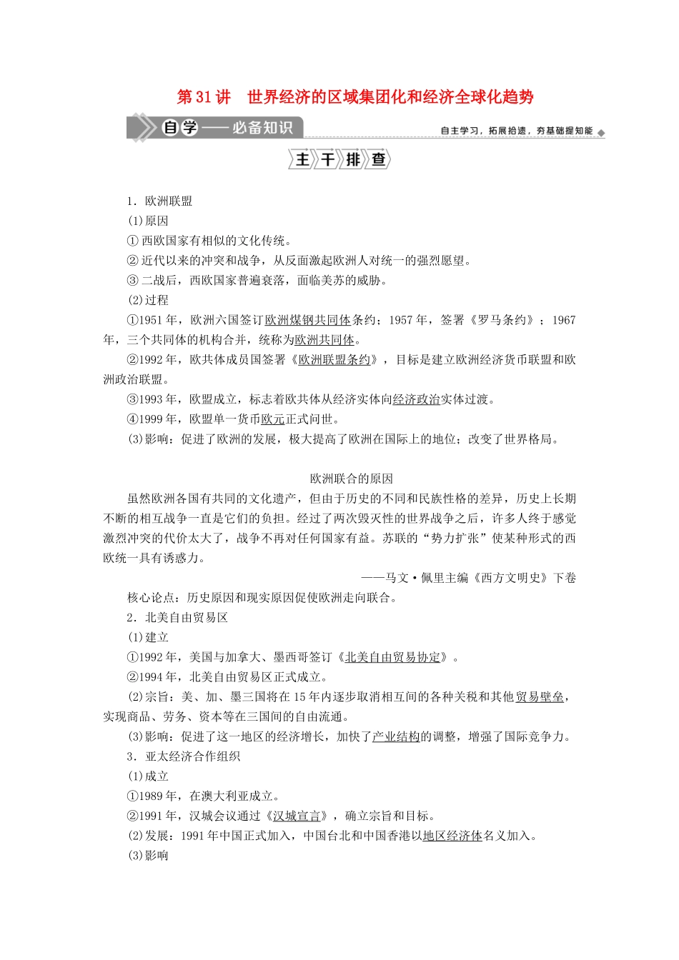 （选考）新高考历史一轮复习 第十一单元 当今世界经济的全球化趋势 第31讲 世界经济的区域集团化和经济全球化趋势学案 新人教版-新人教版高三全册历史学案_第1页