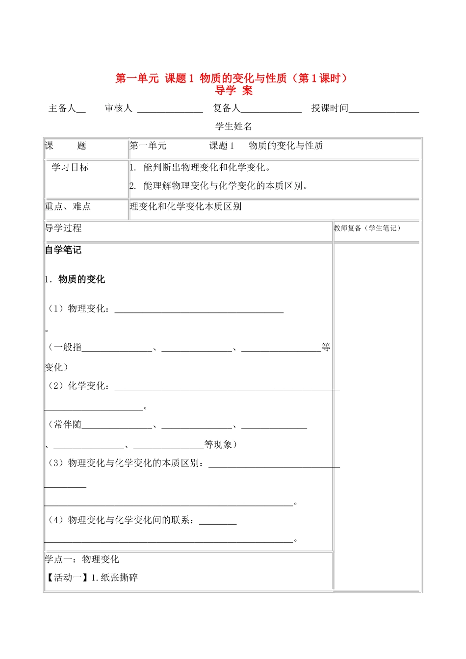 九年级化学上册人教新课标1.1物质的变化与性质（第1课时）学案人教新课标版_第1页