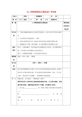 辽宁省凌海市石山初级中学九年级化学上册《2.4辨别物质的元素组成》导学案（无答案） （新版）粤教版