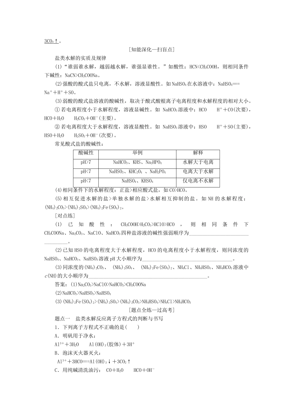 （江苏专版）高考化学一轮复习 专题六 第二十三讲 盐类的水解学案（含解析）-人教版高三全册化学学案_第2页