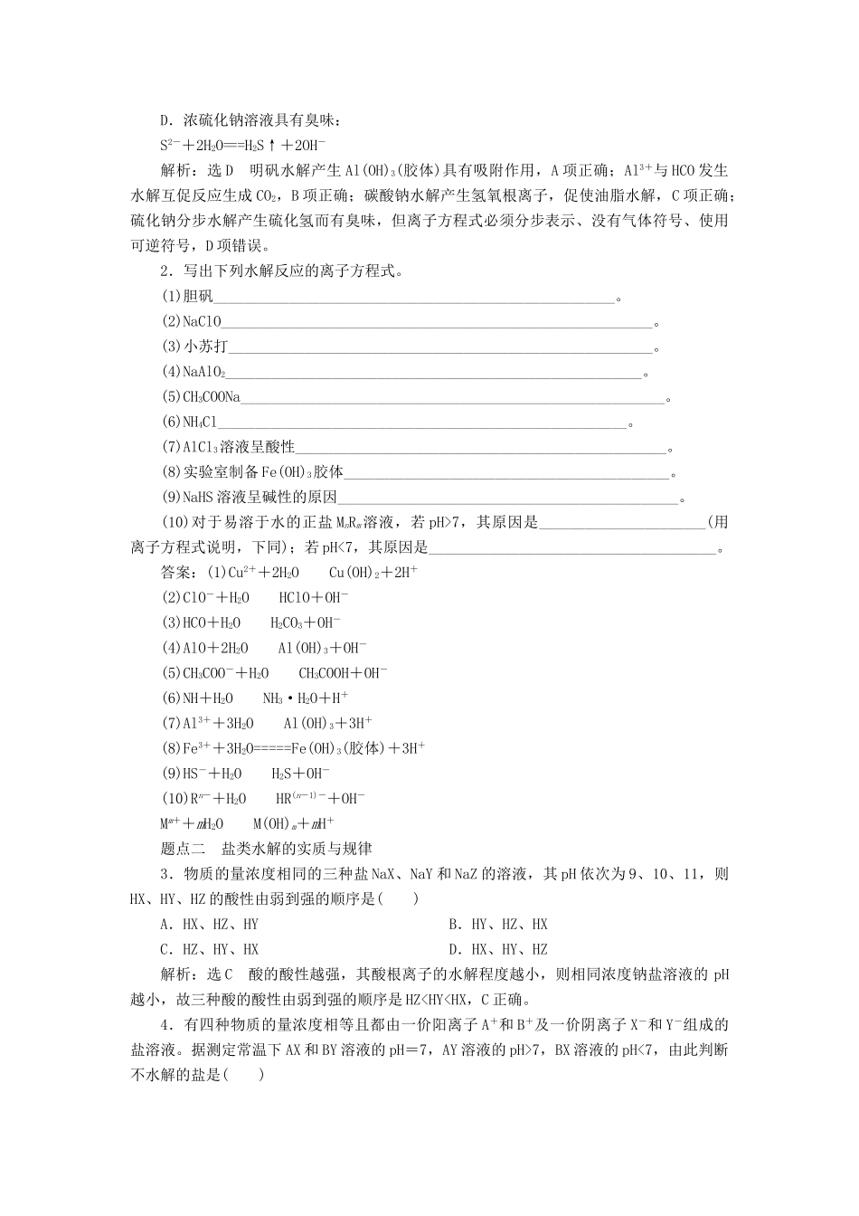 （江苏专版）高考化学一轮复习 专题六 第二十三讲 盐类的水解学案（含解析）-人教版高三全册化学学案_第3页