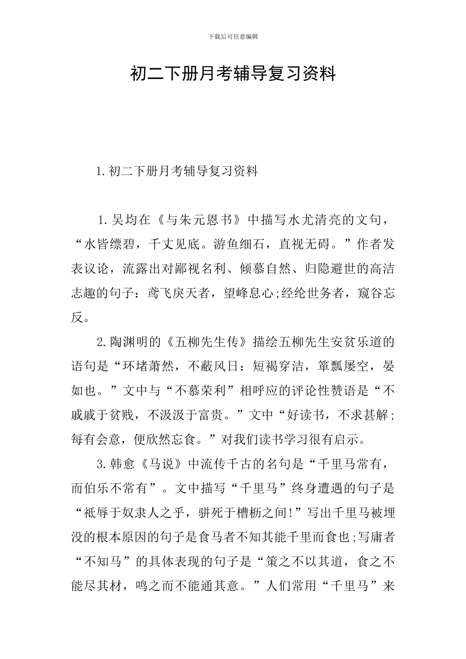 初二下册月考辅导复习资料_第1页