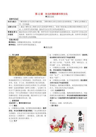 （2016年秋季版）七年级历史下册 第10课 宋元时期的都市生活与文化教案1 中华书局版