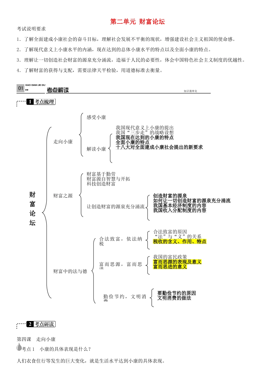 春中考政治 考点梳理复习 九年级 第二单元 财富论坛学案 教科版-教科版初中九年级全册政治学案_第1页