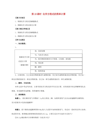 中考化学一轮复习 第18课时 化学方程式的简单计算学案-人教版初中九年级全册化学学案