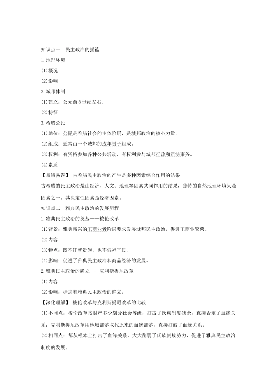 （江苏专版）高考历史一轮复习 专题四 古代希腊、罗马的政治文明和近代西方的民主政治 第9讲 古代希腊、罗马的政治文明学案 人民版-人民版高三全册历史学案_第2页