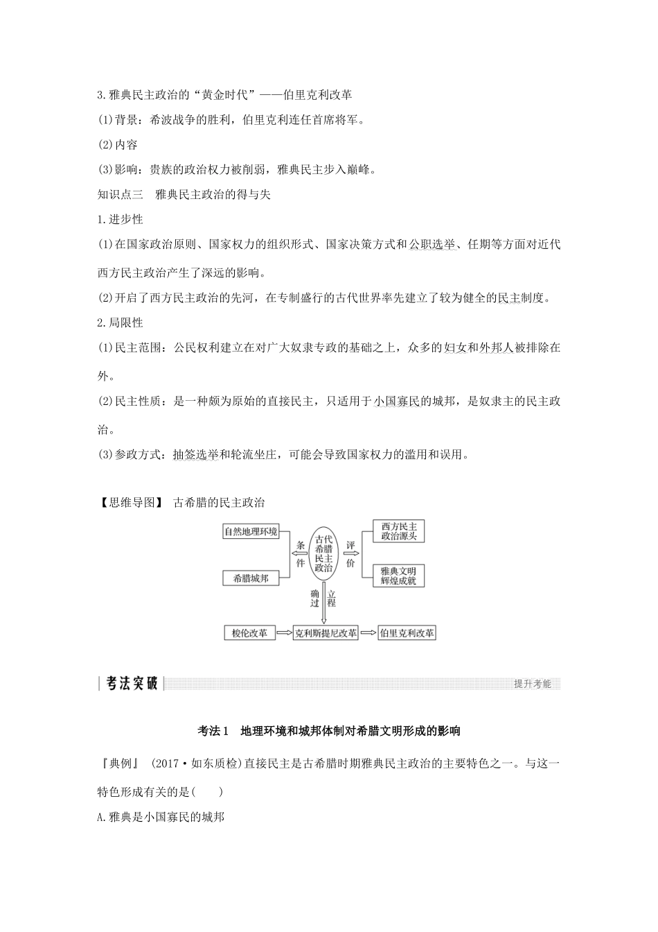 （江苏专版）高考历史一轮复习 专题四 古代希腊、罗马的政治文明和近代西方的民主政治 第9讲 古代希腊、罗马的政治文明学案 人民版-人民版高三全册历史学案_第3页