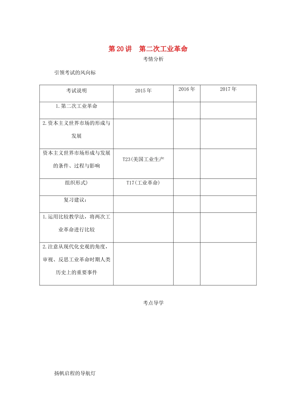 （江苏专版）高考历史总复习 第九单元 资本主义世界市场的形成和发展 第20讲 第二次工业革命学案-人教版高三全册历史学案_第1页