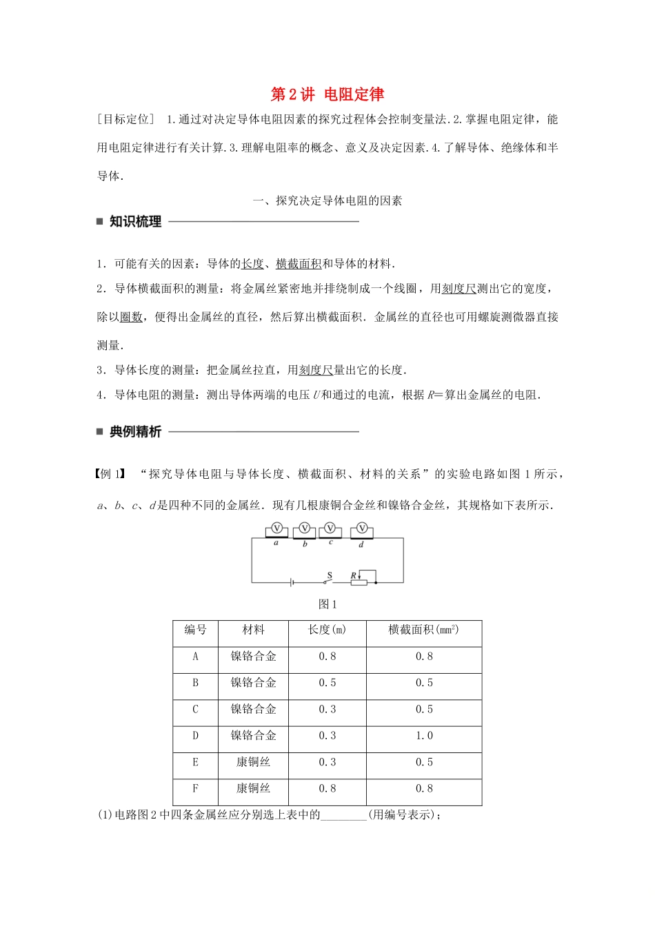 高中物理 第二章 直流电路 第2讲 电阻定律学案 教科版选修3-1-教科版高二选修3-1物理学案_第1页
