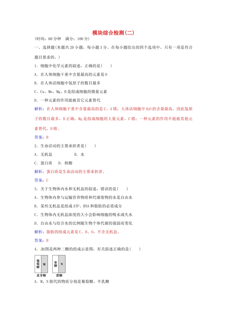 高中生物 模块综合检测（二）新人教版必修1-新人教版高一必修1生物学案_第1页