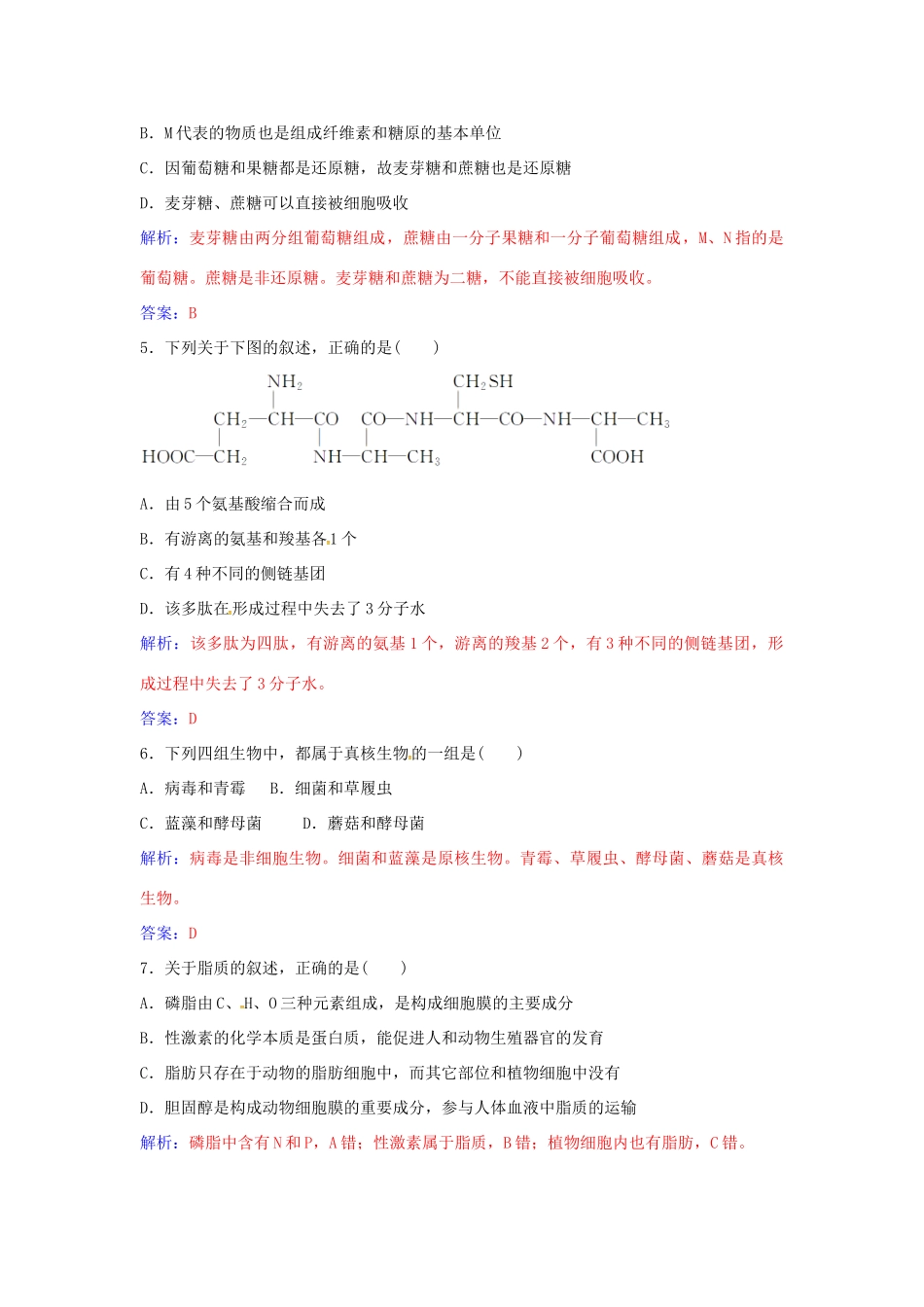 高中生物 模块综合检测（二）新人教版必修1-新人教版高一必修1生物学案_第2页