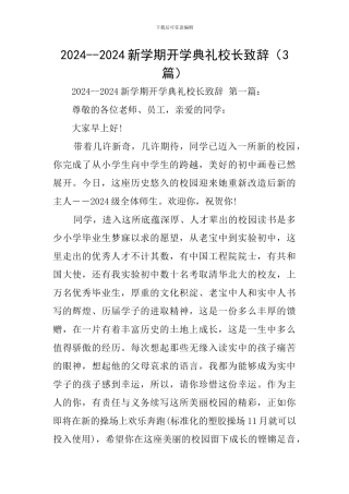 2024--2024新学期开学典礼校长致辞