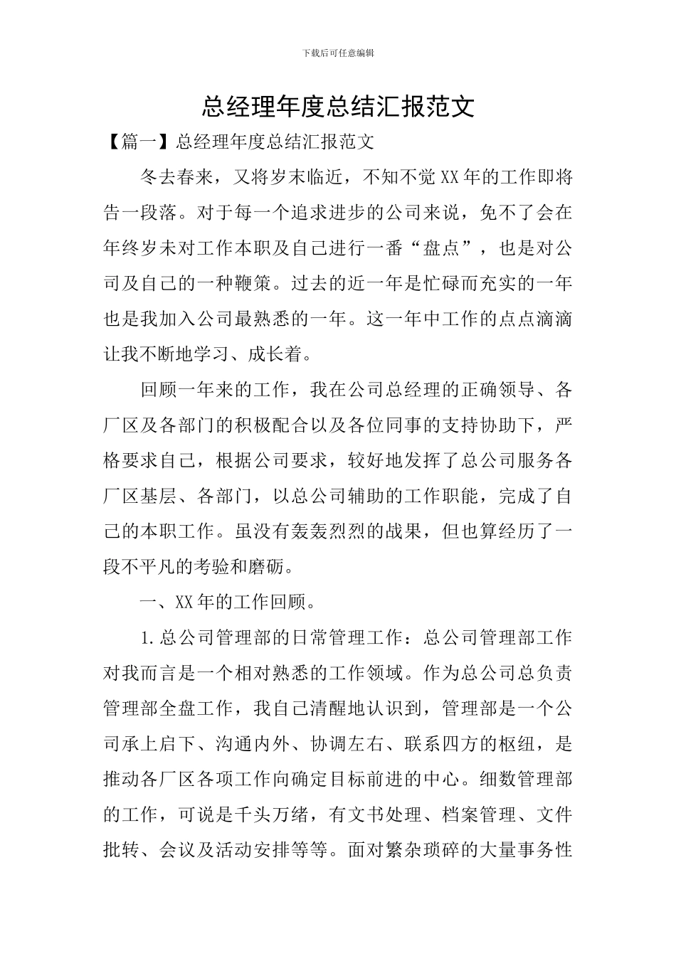总经理年度总结汇报范文_第1页