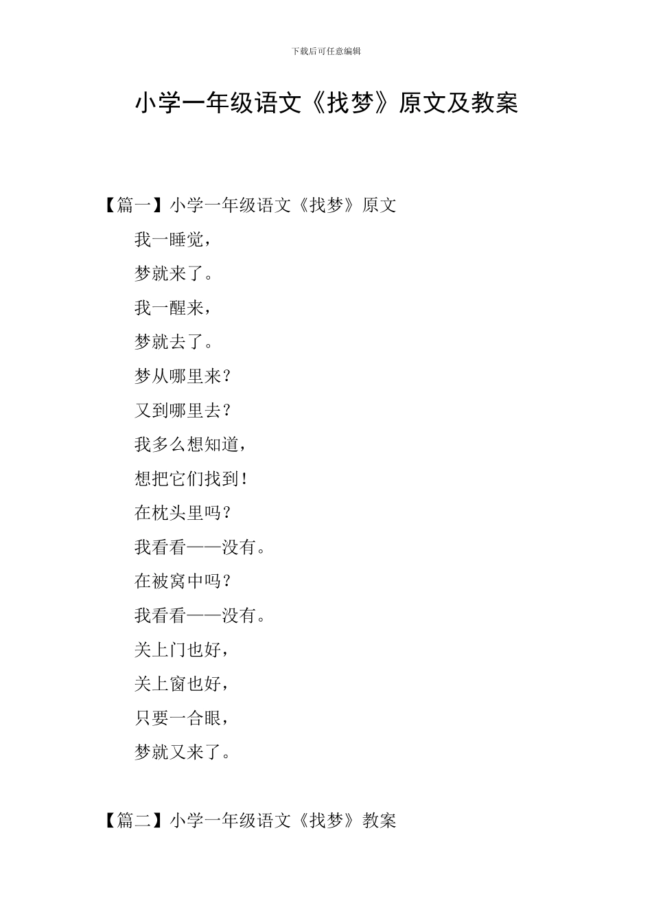 小学一年级语文《找梦》原文及教案_第1页