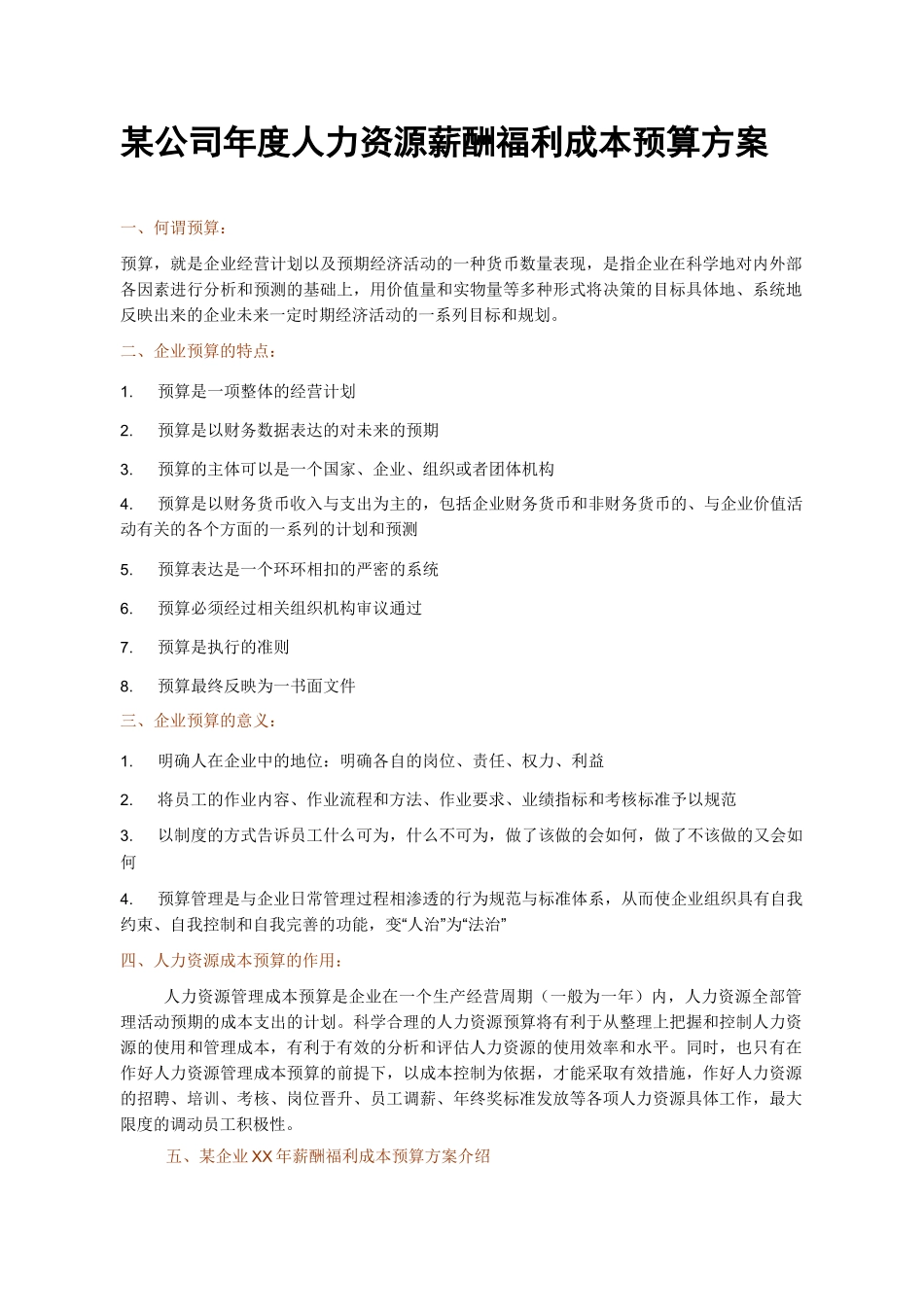 某公司XX年度人力资源薪酬福利成本预算方案_第1页