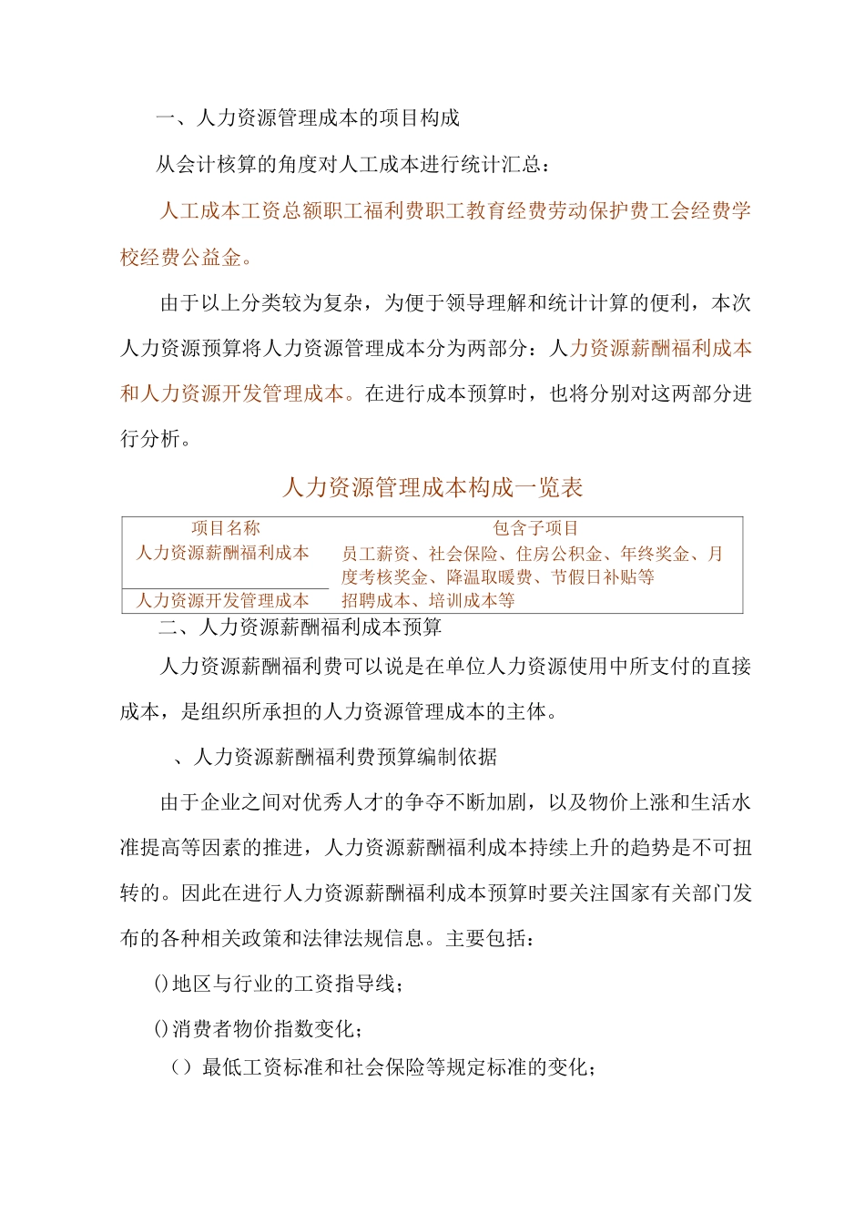 某公司XX年度人力资源薪酬福利成本预算方案_第2页