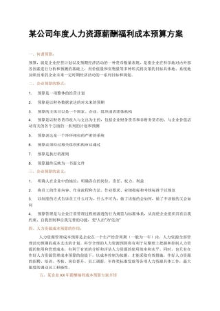 某公司XX年度人力资源薪酬福利成本预算方案