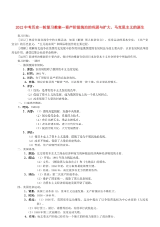 2012中考历史一轮复习 资产阶级统治的巩固与扩大、马克思主义的诞生教案