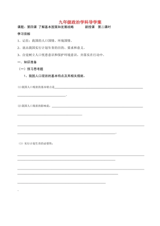 九年级政治 了解基本国策和发展战略导学案（第二课时） 人教新课标版