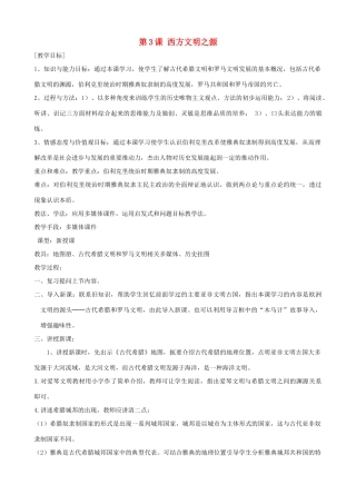 2013年九年级历史上册 第3课 西方文明之源教案 新人教版
