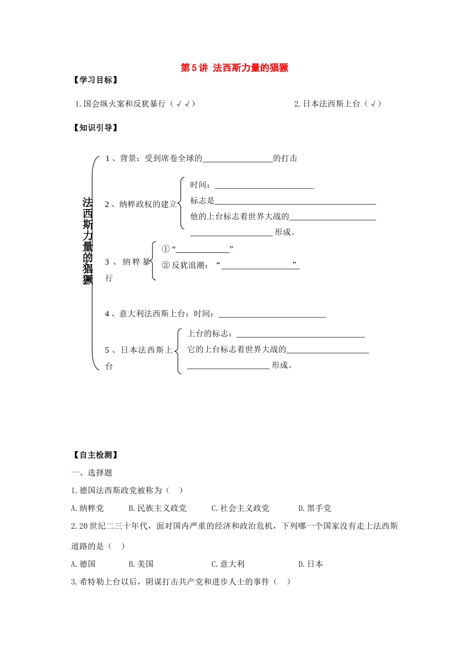 九年级历史下册：第5讲《法西斯力量的猖獗》学案（人教新课标版）_第1页