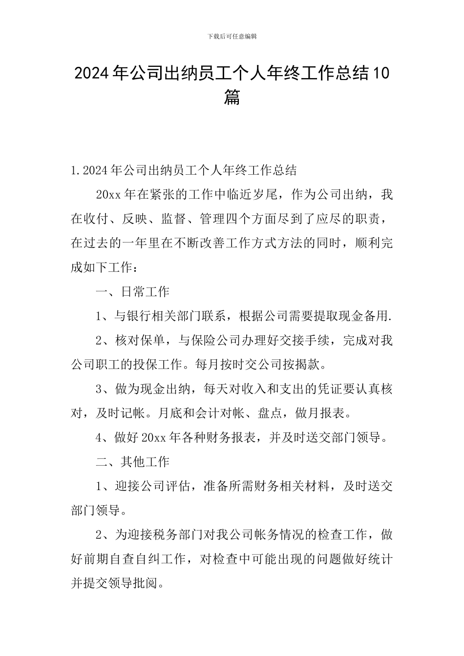 2024年公司出纳员工个人年终工作总结10篇_第1页