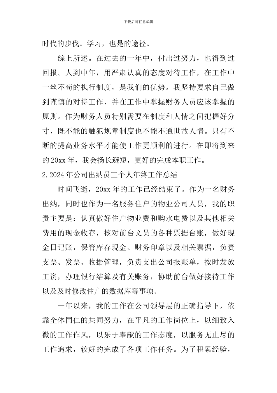 2024年公司出纳员工个人年终工作总结10篇_第3页