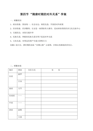 第四节 隋唐时期的对外关系