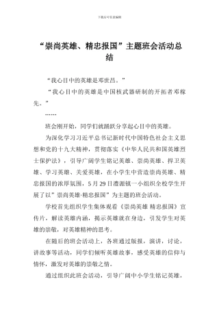 “崇尚英雄、精忠报国”主题班会活动总结