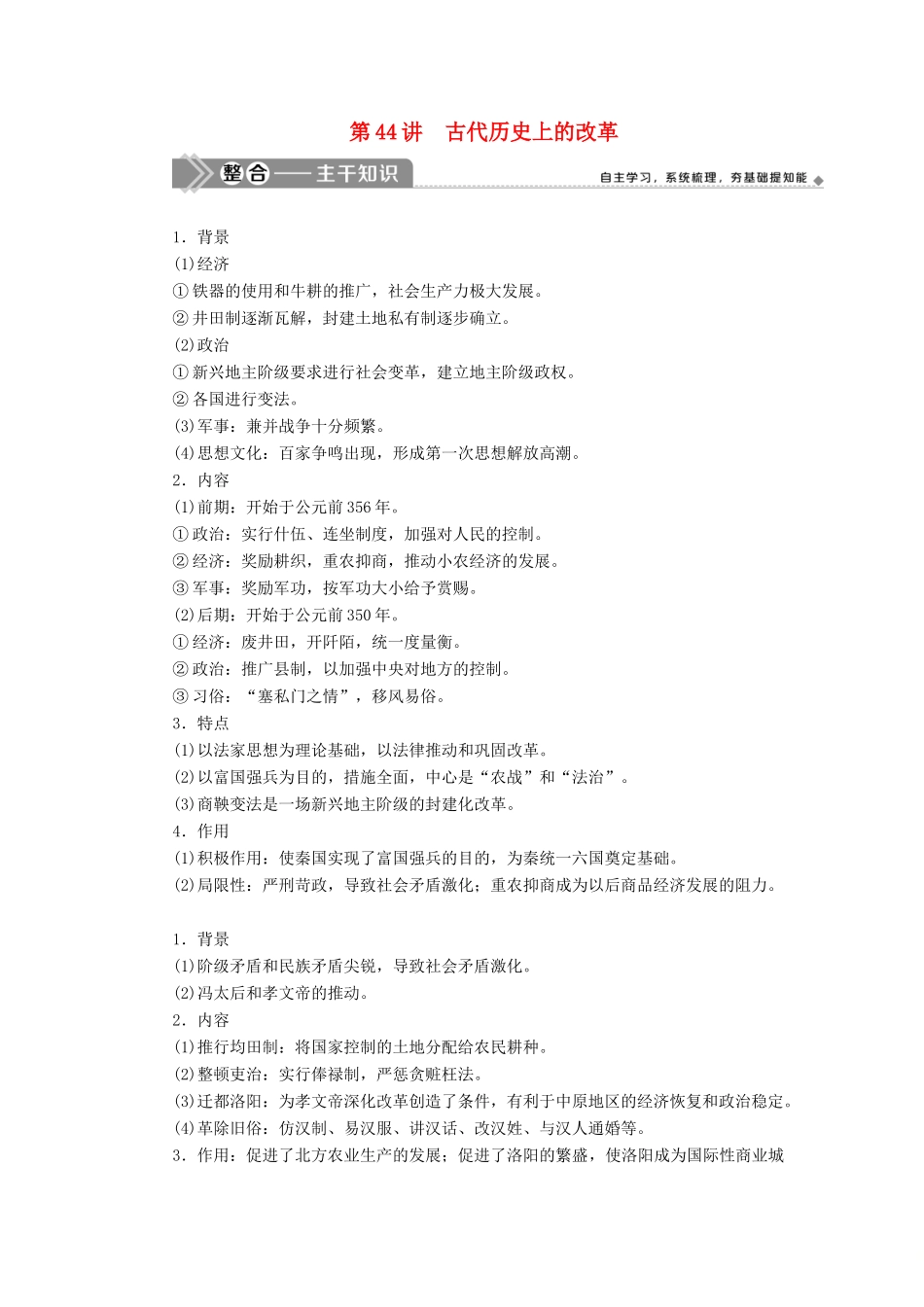 （选考）新高考历史一轮复习 第十五单元 历史上重大改革回眸 第44讲 古代历史上的改革学案 新人教版-新人教版高三全册历史学案_第1页